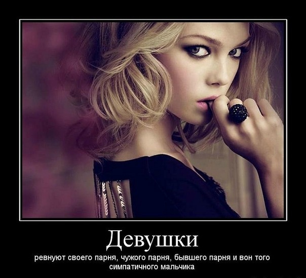 Прикольные демотиваторы про девушек