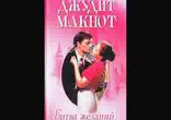 Джудит Макнот - Битва желаний часть 2 [  Роман.  Марина Ловейко  ]