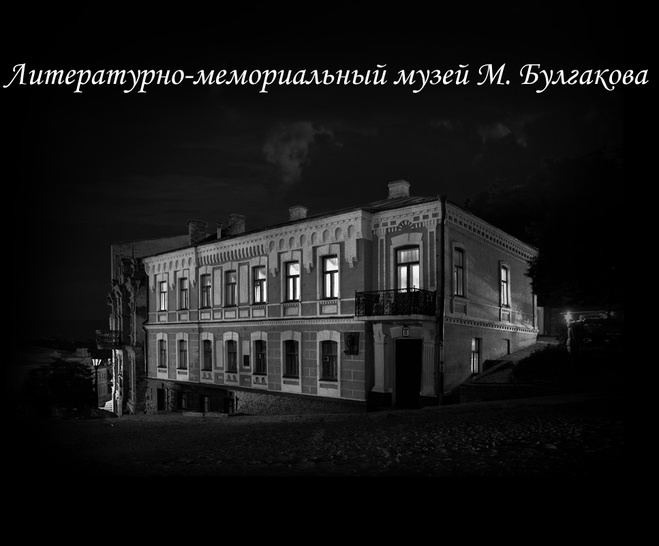 Літературно-меморіальний музей Михайла Булгакова