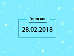 Гороскоп на февраль 2018