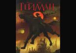 Нил Гейман – История с кладбищем часть 2  [  Мистика. Игорь Князев  ]