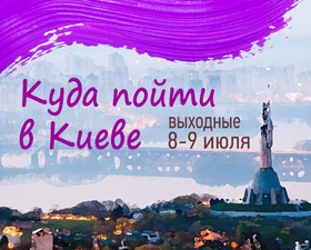 Куда пойти в Киеве: выходные 8 - 9 июля