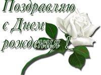 Открытки с Днём Рождения