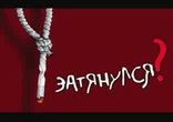 Павел Левитский, Валентин Язловецкий - Вред алкоголя и никотина