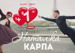 Наталка Карпа - Плюс один