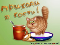 Приходи на котэ с молоком! Тьфу, кофе)