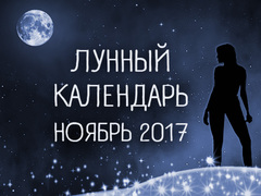 Лунный календарь на ноябрь 2017