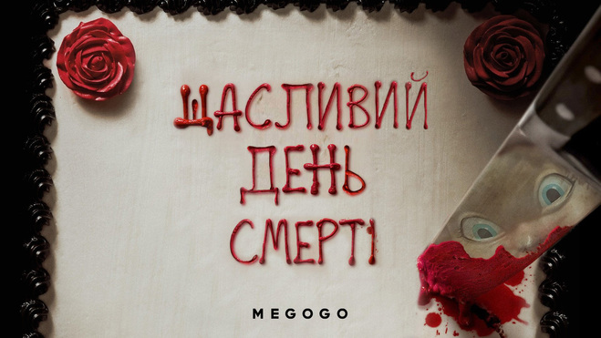 Щасливий день смерті