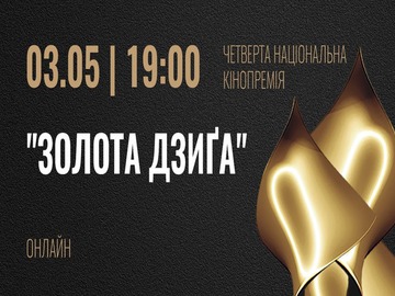 "Золота Дзиґа": смотреть онлайн