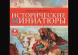 Август Стриндберг - Исторические миниатюры часть 1 [  Биографии  ]