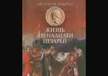 Гай Светоний Транквилл - Жизнь двенадцати цезарей часть 1