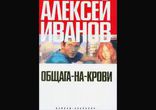 Алексей Иванов - Общага на крови часть 1  [ Роман. Вячеслав Герасимов]