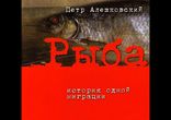 Пётр Алешковский - Рыба. История одной миграции [ Современная проза  ]