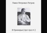 Петров Павел Петрович - В Приморье { 1921-1922 гг. }  [  Мемуары. ]