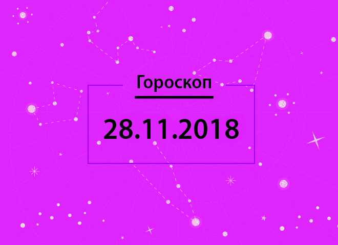 Гороскоп на ноябрь 2018