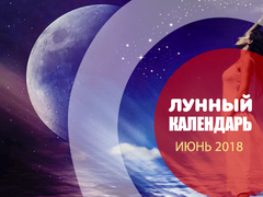 Календари июнь 2018