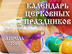 Календари апрель 2018