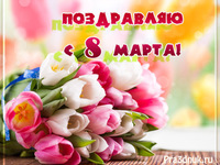 Яркие открытки с 8 марта