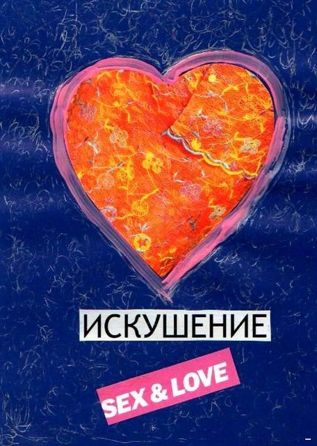 Спокуса