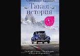 Алессандро Барикко  - Такая история часть 2  [Проза. Сергей Кирсанов]
