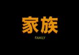 Hanni El Khatib - Family
