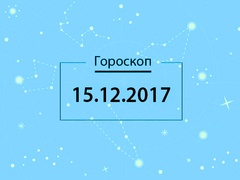Гороскоп на грудень 2017