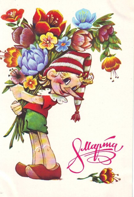 С 8 Марта!