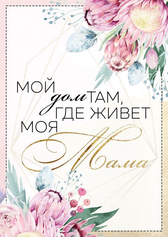 День матери: поздравительные открытки