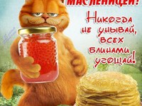 С Масленицей!