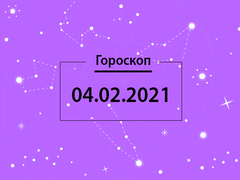 Гороскоп на февраль 2021