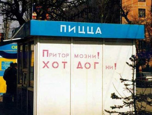 Тормозни!