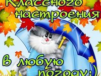 Классного настроения в любую погоду