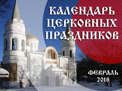 Календар церковних свят у лютому 2018