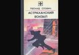 Леонид Словин - Астраханский вокзал часть 2 [  Детектив. ]