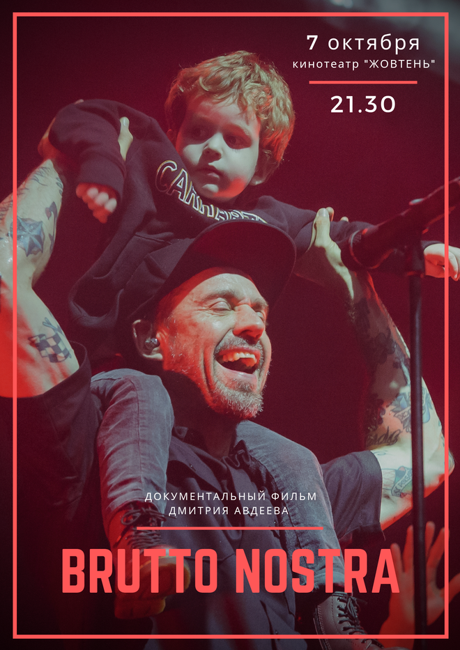 Премьера документального фильма BRUTTO NOSTRA в Киеве