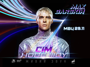 Макс Барских - Семь