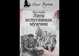 Рекс Стаут - Лига перепуганных мужчин [ Детектив. Сергей Ларионов ]