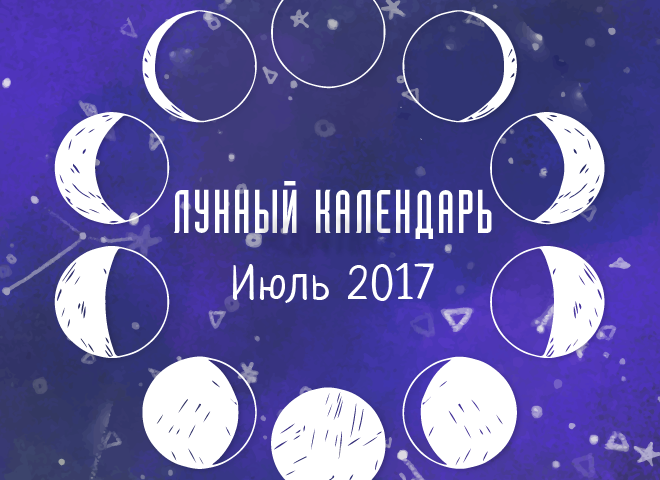 Лунный календарь на июль 2017