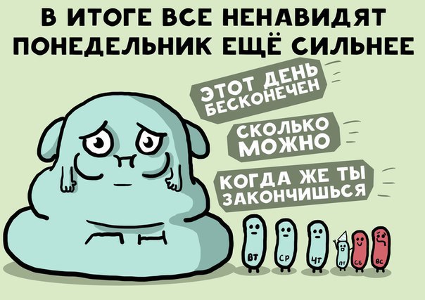 Милый комикс про понедельник