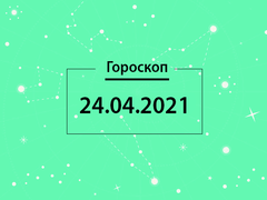 Гороскоп на квітень 2021