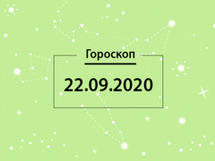 Гороскоп на сентябрь 2020