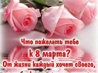 Поздоровлення з 8 березня