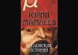 Юрий Мамлеев - Вселенские истории часть 2 [  Современная проза. ]