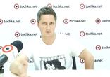 Александр Педан в гостях у tochka.net