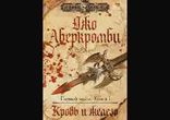 Джо Аберкромби - Кровь и железо часть 3 [  Фэнтези. Кирилл Головин  ]