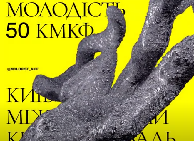 50-й кінофестиваль "Молодість"