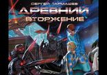 Тармашев Сергей - Древний. Вторжение часть 1