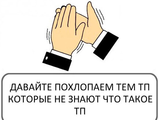 Что такое ТП?