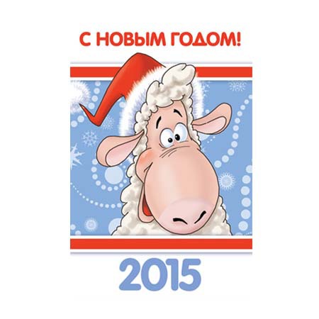 С Новым годом барашка