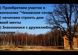Поселок Чеховские сосны